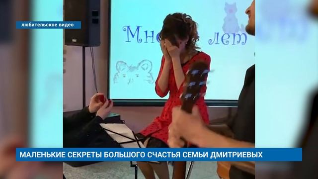 МАЛЕНЬКИЕ СЕКРЕТЫ БОЛЬШОГО СЧАСТЬЯ СЕМЬИ ДМИТРИЕВЫХ