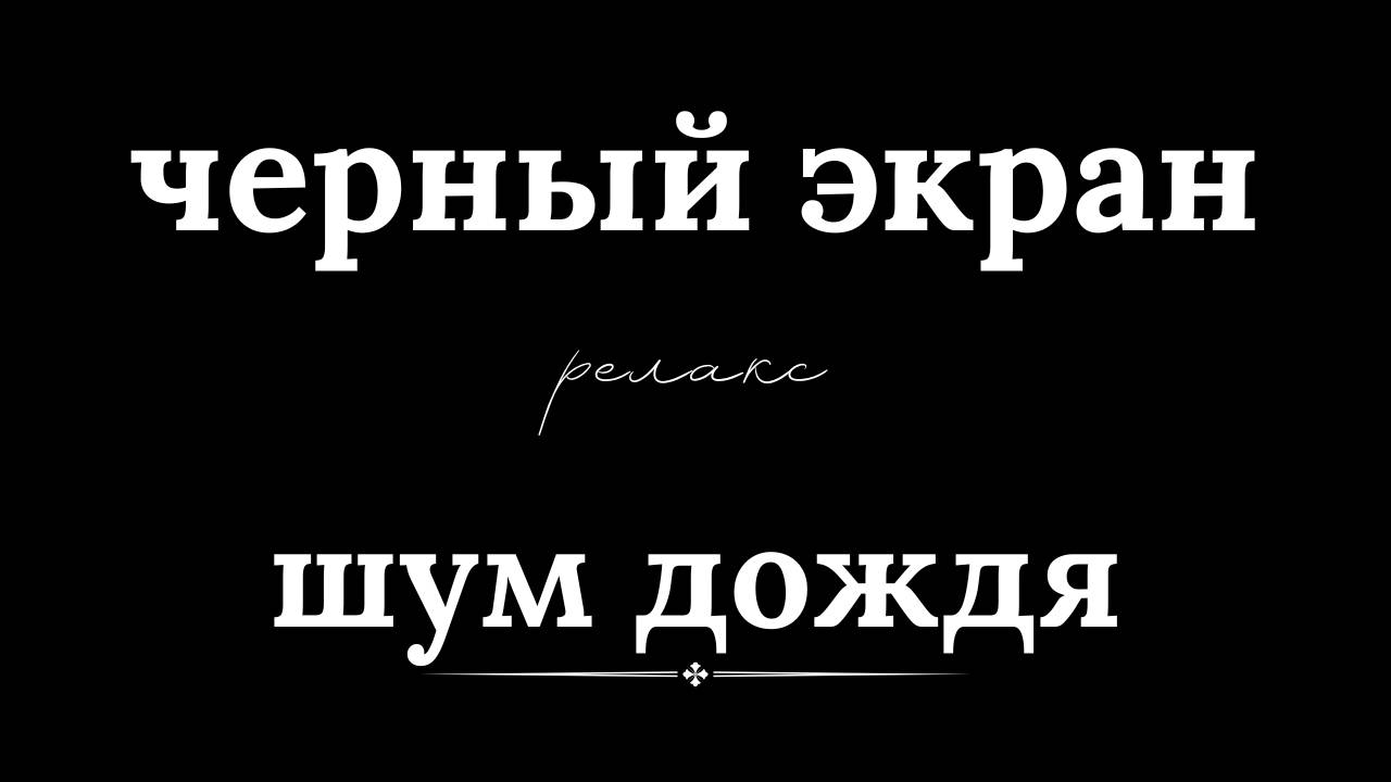 Успокаивающая и расслабляющая музыка для глубокого сна / Восстановление сил и энергии