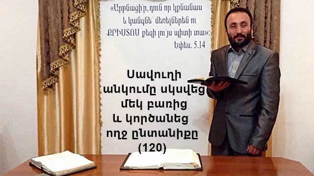 120.HOGEVOR QAROZNER Սավուղի անկումը սկսվեց մեկ բանից և կործանվեց ողջ ընտանիքը (120)