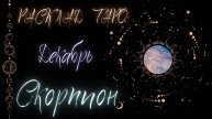 СКОРПИОН ♏️ ДЕКАБРЬ 2024 ТАРО ПРОГНОЗ