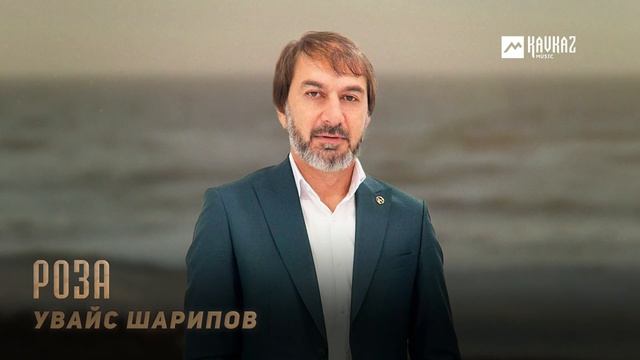 Увайс Шарипов - Роза | KAVKAZ MUSIC CHECHNYA