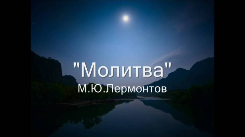 Молитва. М. Ю. Лермонтов