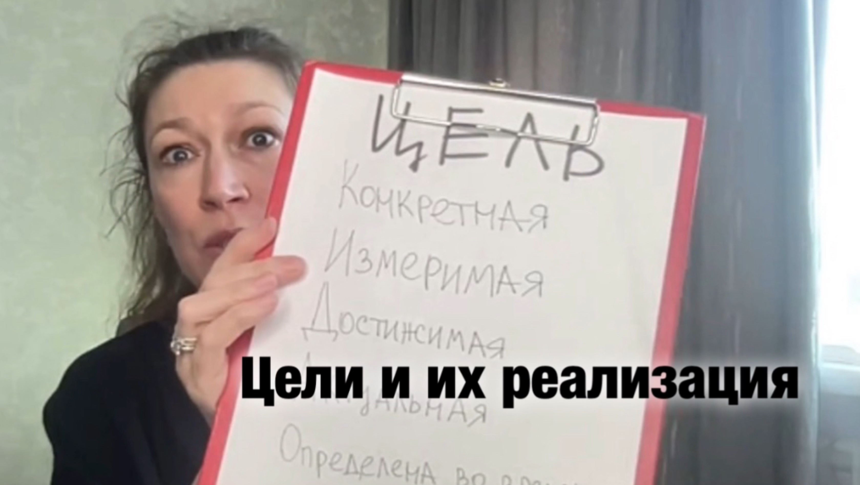 Цели и их реализация.