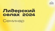 Лидерский селах 2024 – Установочный семинар