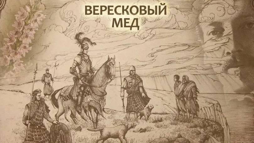 Роберт Льюис Стивенсон в переводе С. Маршака. Вересковый мёд