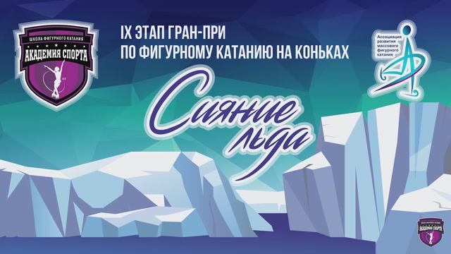 Этап Гран-при по фигурному катанию на коньках «Сияние льда» - 2024