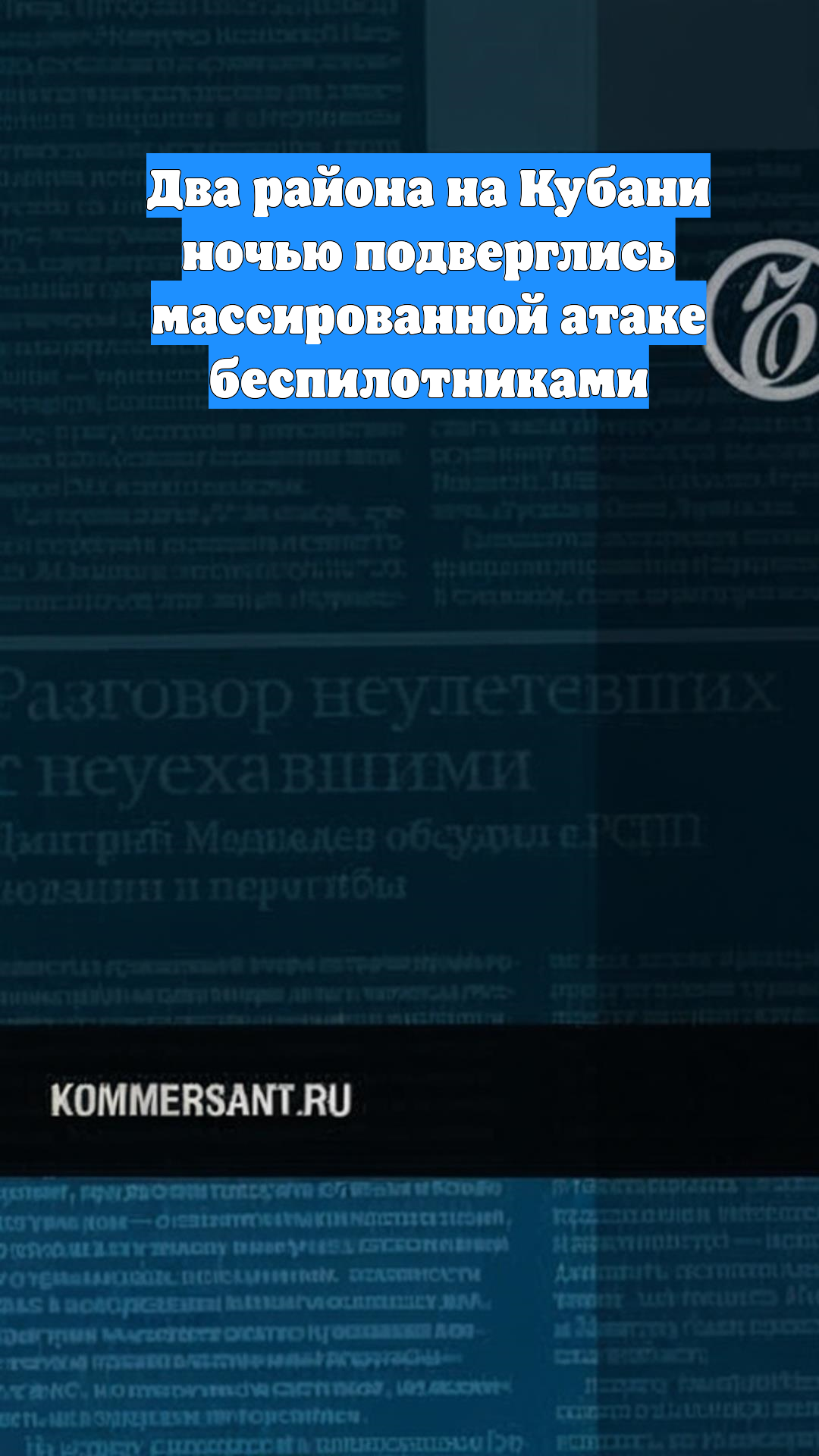 Два района на Кубани ночью подверглись массированной атаке беспилотниками