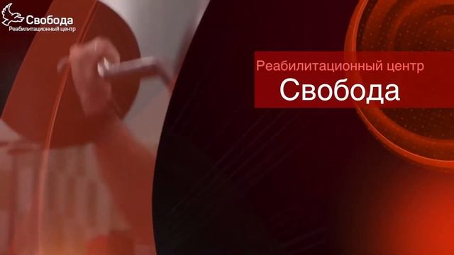 Дубова Ольга Александровна: о принципах работы и главных задачах реабилитационного центра Свобода
