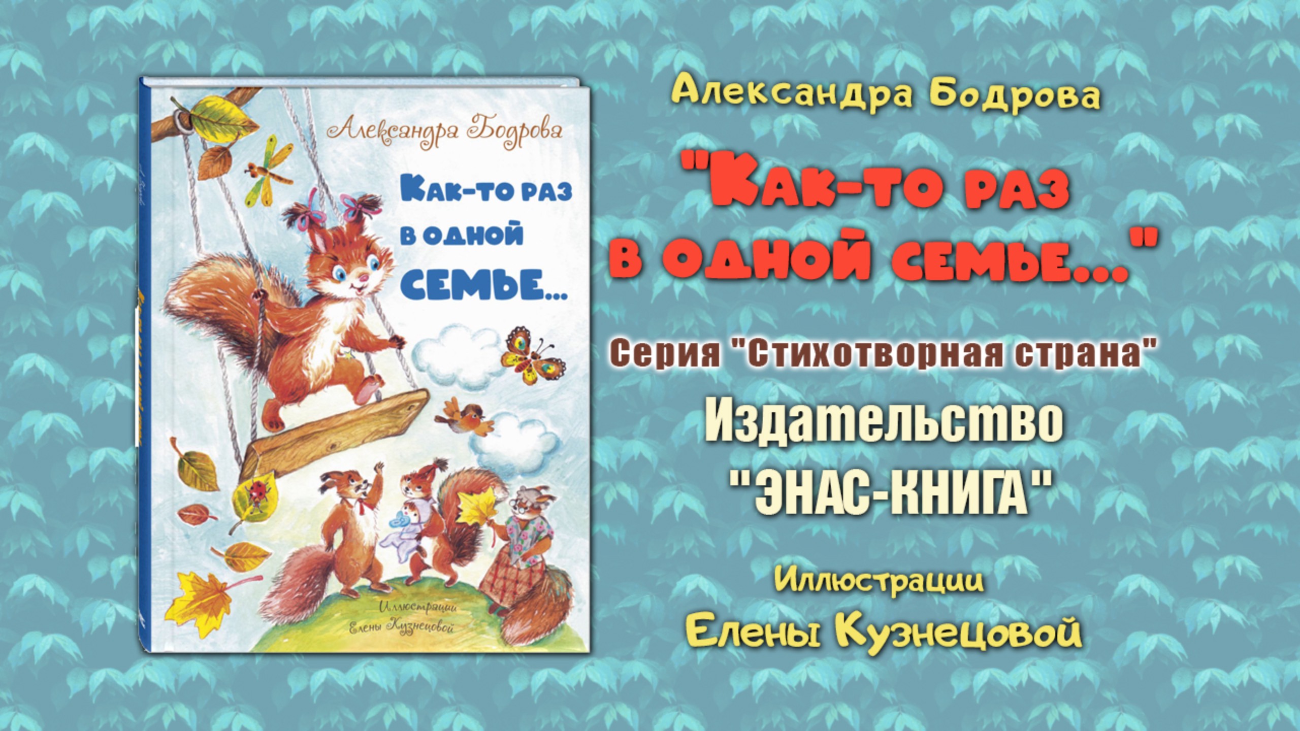 Александра Бодрова "Как-то раз в одной семье". Читаем стихотворную сказку