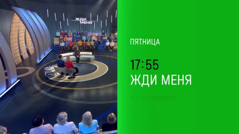 Анонс, Жди Меня, завтра в 17:55 на НТВ, 2024