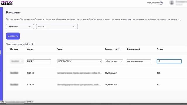 Добавление расходов в Prostoseller