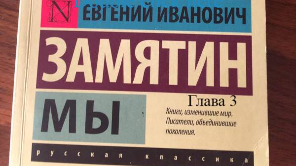 Мы.   Евгений Замятин.   Глава 3.