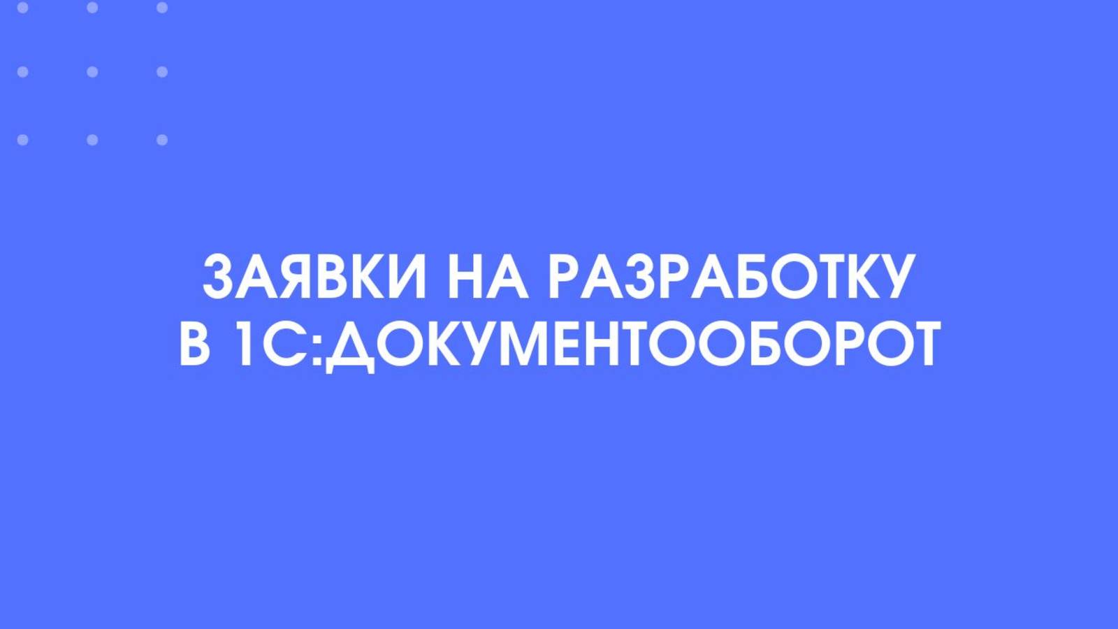 1С-КПД. Заявки на разработку в 1С:Документооборот.