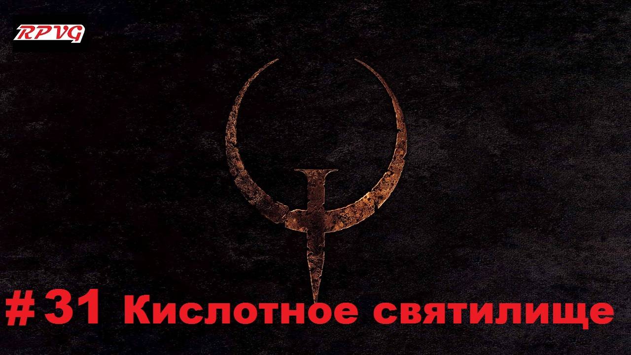 Прохождение Quake - Enhanced - Серия 31: Кислотное святилище