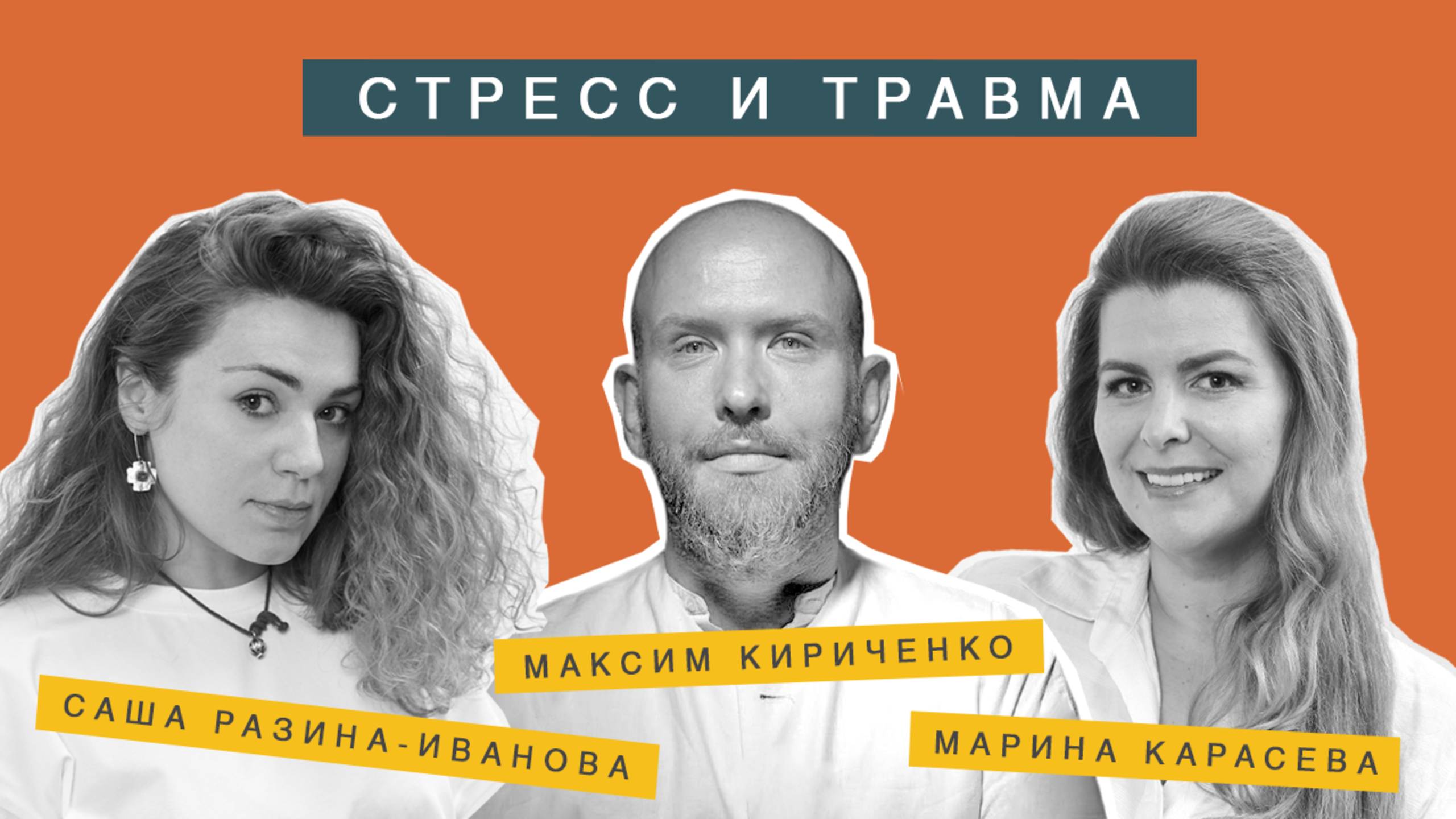 №12. Стресс и травма