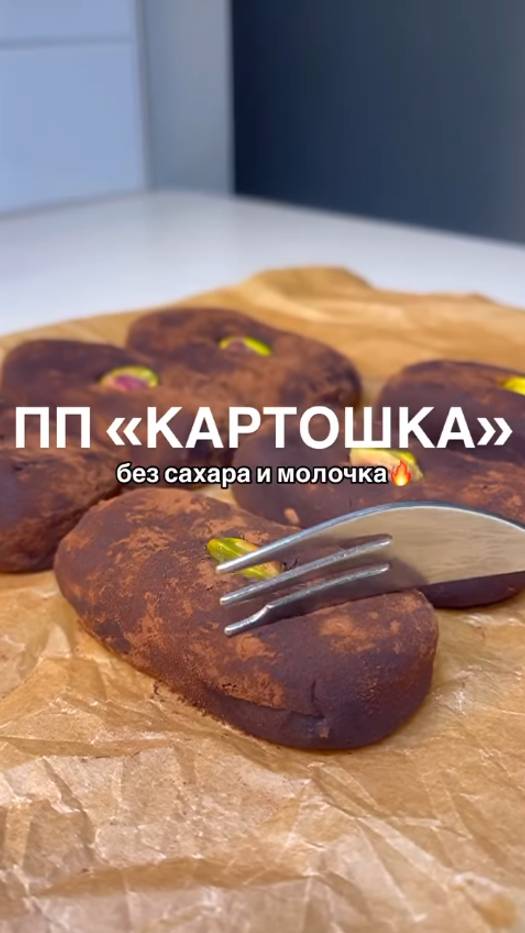 ПП Пирожное картошка