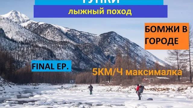 Лыжный поход по тункинским  альпам - 5 км/ч Final Ep.