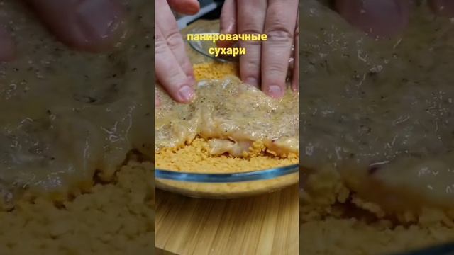 Как приготовить шницель из курицы #куринныйшницель #рецептшницеля