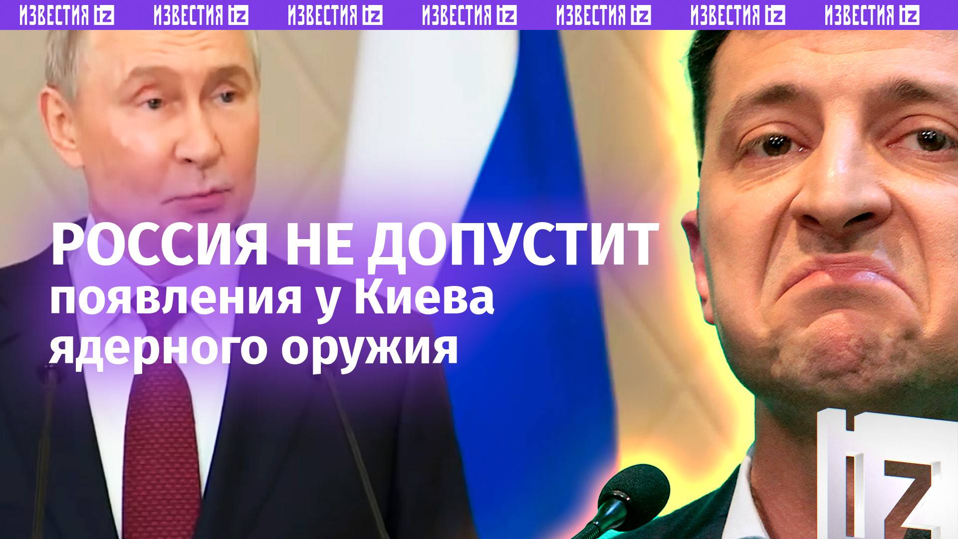 Путин: Россия не допустит появления у Украины ядерного оружия