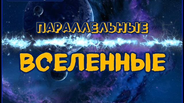 Ардал 14 - Параллельные вселенные, пространственно временной континуум