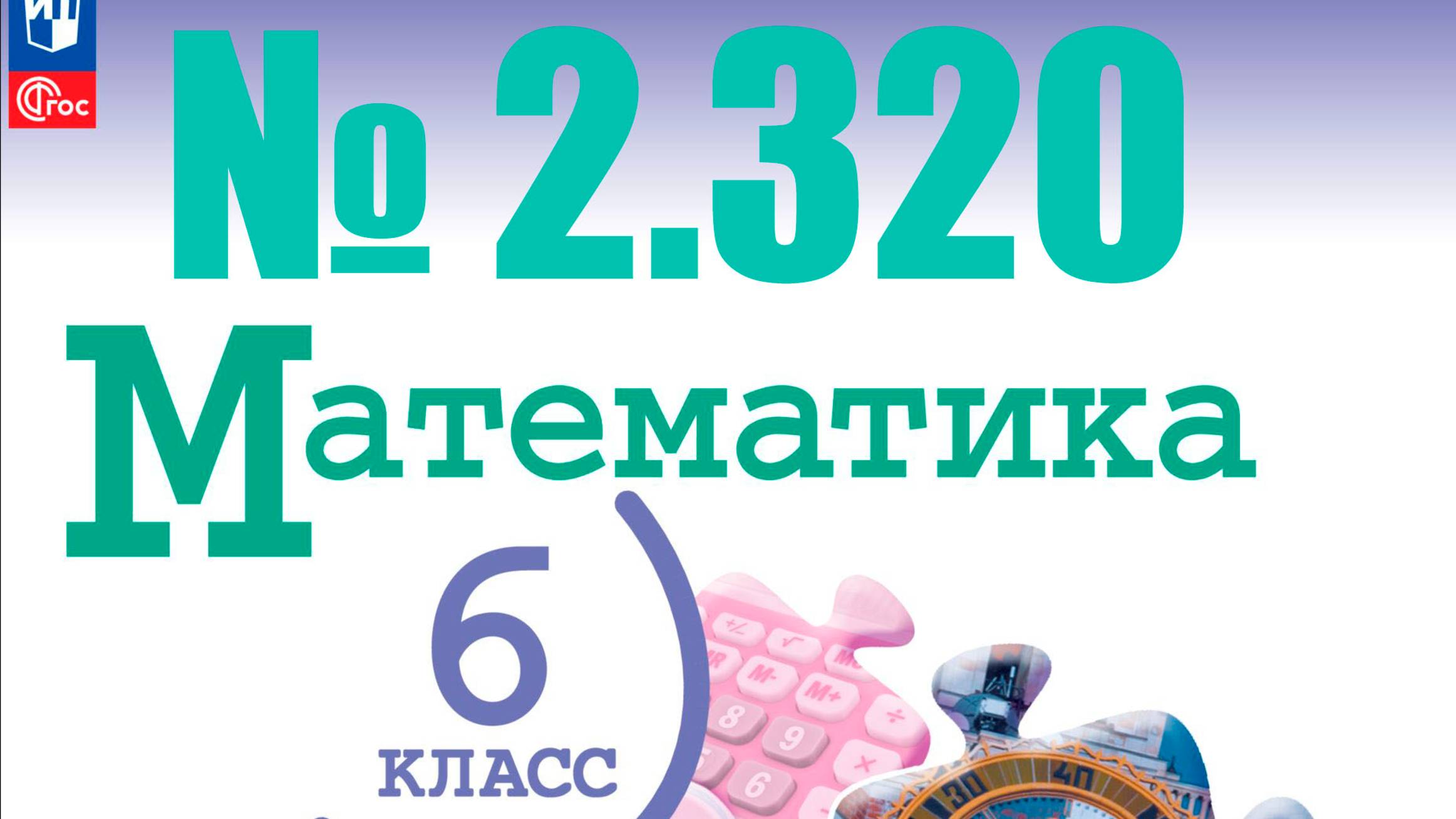 математика 6 класс номер 2.319