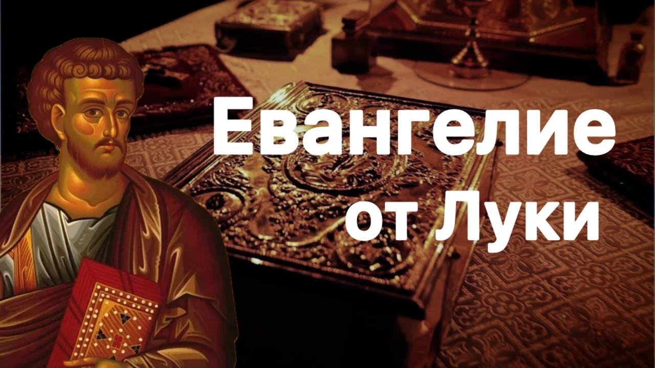 Евангелие по Луке