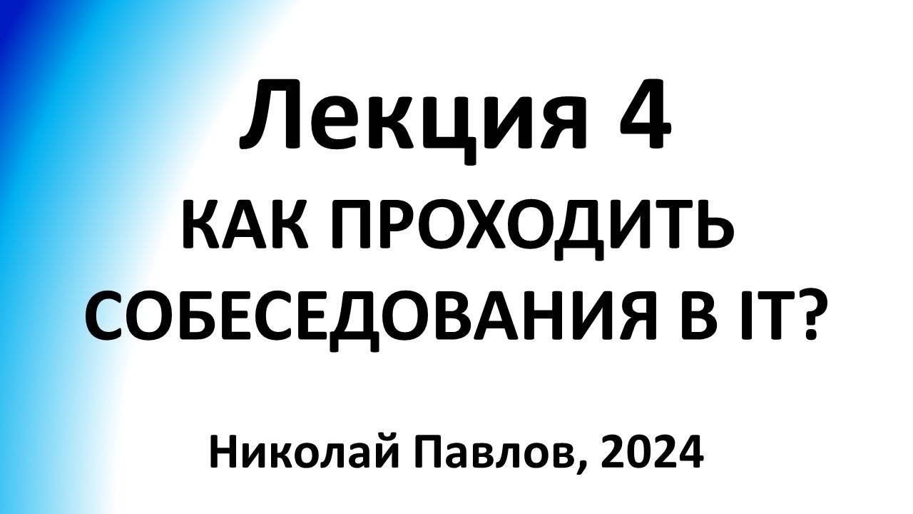 Лекция 4. Как проходить собеседования в IT