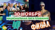 Национальная лига плавания: Москва, ФИНАЛ
