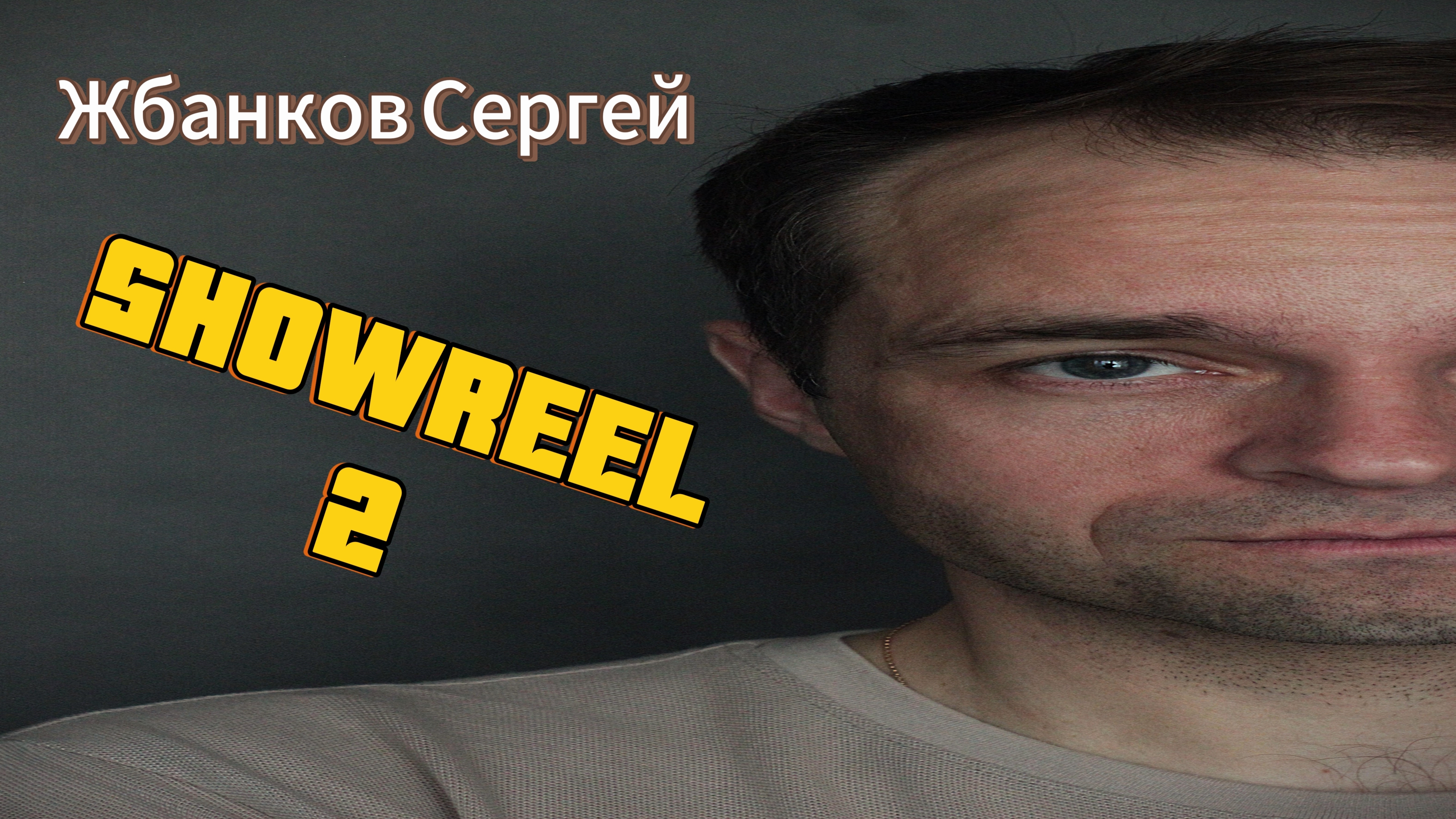 Жбанков Сергей (шоурил 2024).mp4