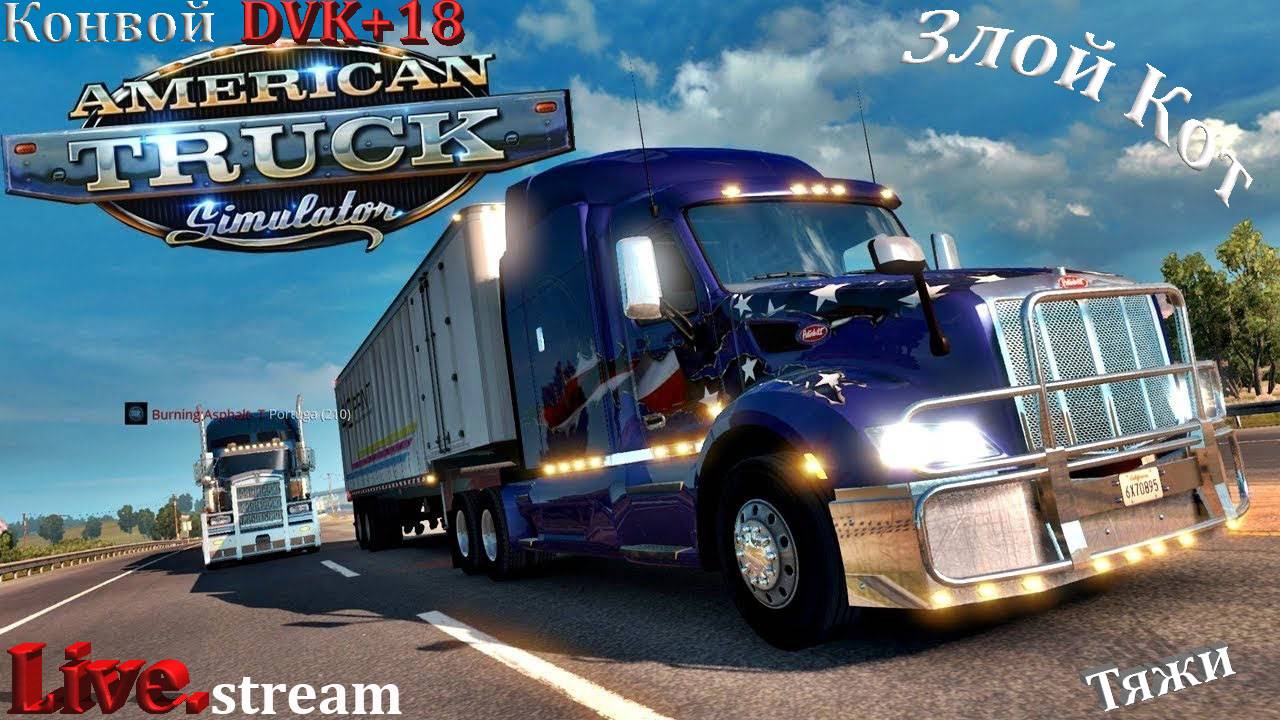 American Truck Simulator \ Конвой DVK+18 - Покатушки