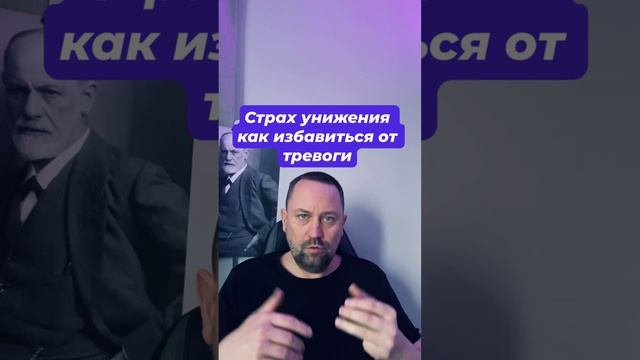 Страх унижения как избавиться от тревоги #страхунижения #тревожность #страхоценки #социофобия #окр