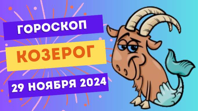 Козерог: Прорыв к целям 🎯 Гороскоп на сегодня, 29 ноября 2024