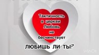 Тактичность в церкви.
Любовь не бесчинствует.
Ежедневное изучение библии в каждом доме.
