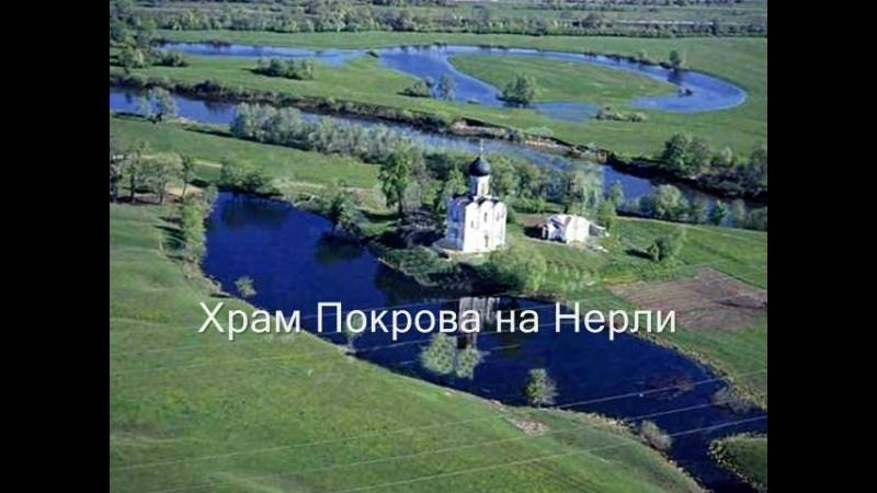 Храм Покрова на Нерли