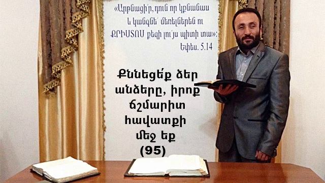 095.HOGEVOR QAROZNER Քննեցե՛ք ձեր անձերը, իրոք ճշմարիտ հավատքի մեջ եք (95)
