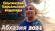 Отдых в Абхазии в несезон🌴В Кодорское ущелье хоть тысячу раз/На Барьяльский водопад ползу уже легче