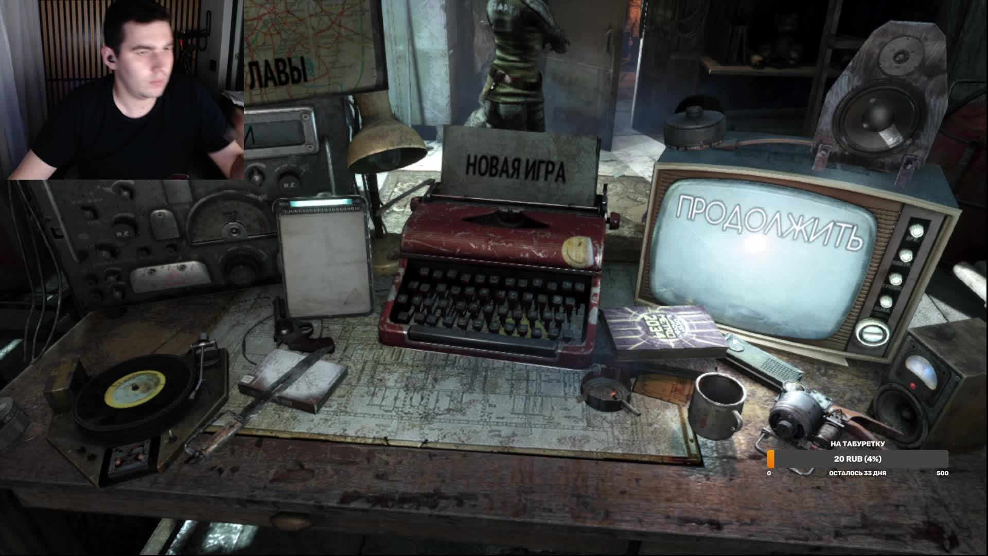 Играем в Metro 2033 , общаемся
