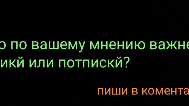 что по вашему мнению важднее лаикй или потпискй?