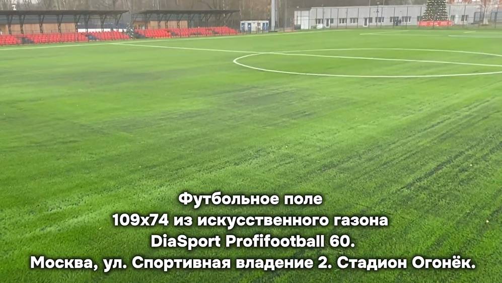 Футбольное поле на Стадионе Огонек из искусственного газона DiaSport Pofifootball M60