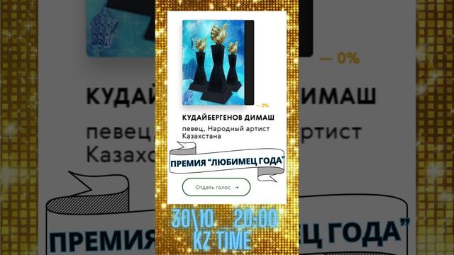 ГОЛОСВАНИЕ ЗА ДИМАША! 30 НОЯБРЯ В 22:00 ПО ВРЕМЕНИИ KZ! ССЫЛОЧКИ В ОПИСАНИИ!