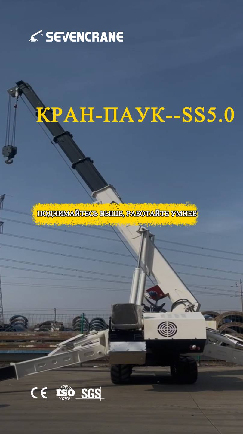 Кран-паук SS5.0 — гибкая работа в узких пространствах!