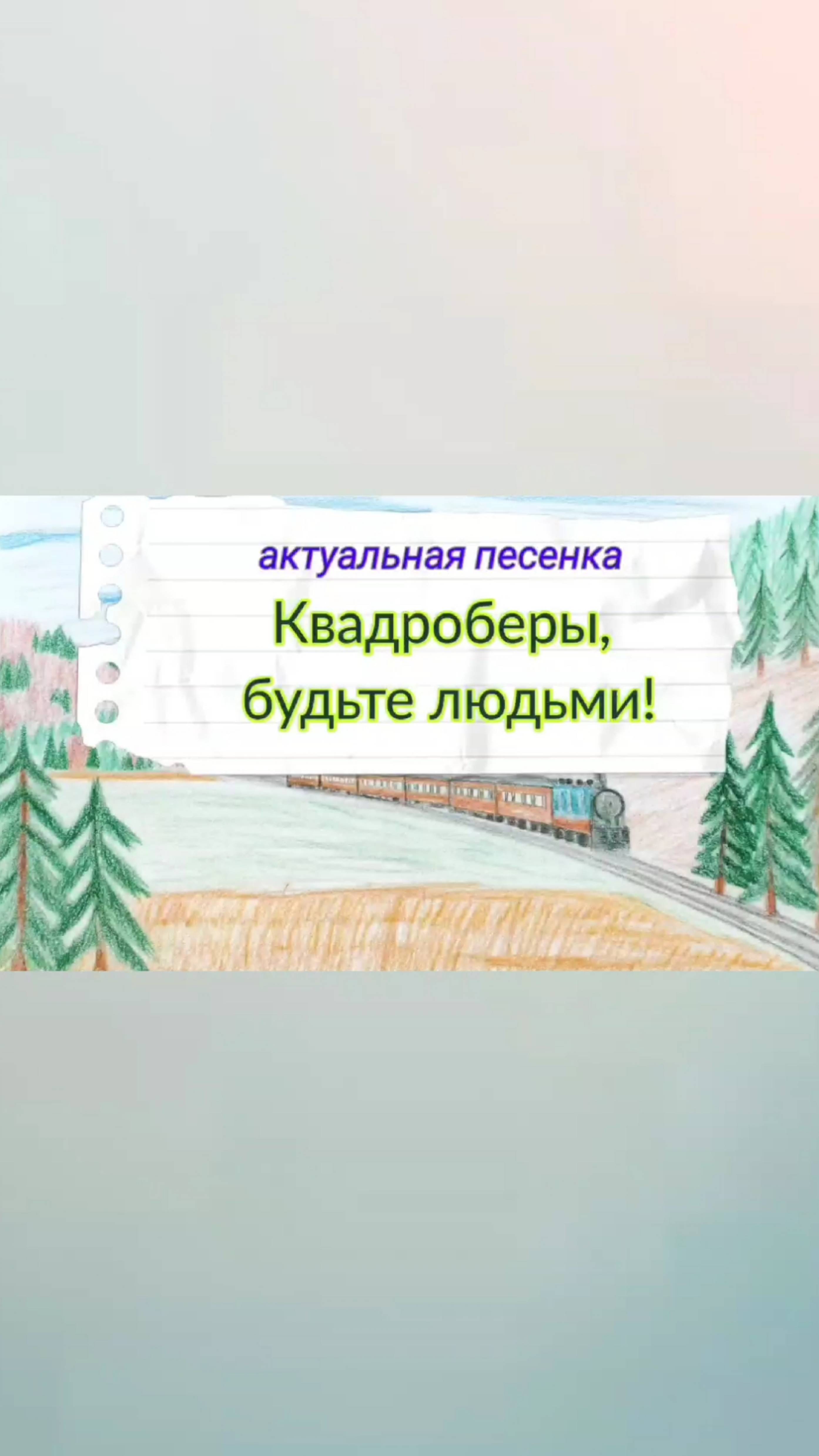 Квадроберы, будьте людьми! (отрывок).□□□
Вся песня на моем канале по ссылке: