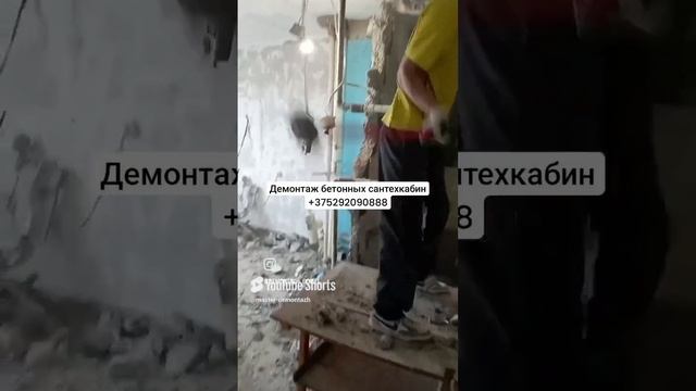 Демонтаж бетонной сан-тех кабины в панельном доме.Гомель.#мастердемонтажгомель#демонтажбетона