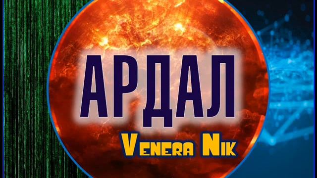 Ардал 01 - Знакомство