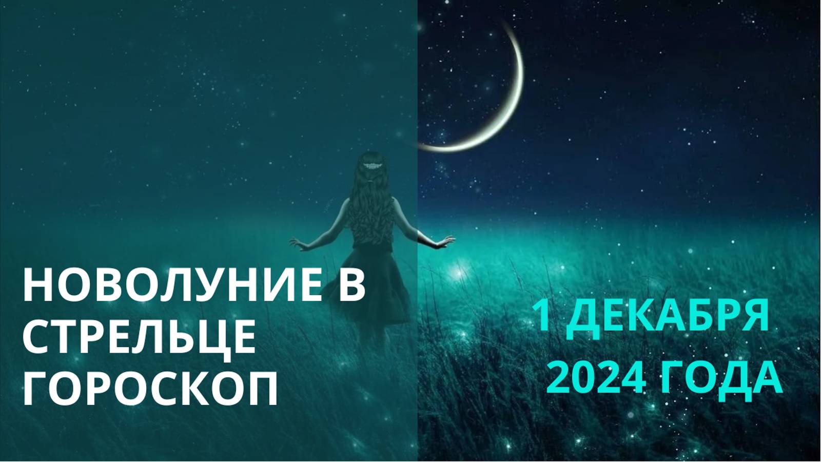 ♐ ПРОГНОЗ НА НОВОЛУНИЕ В СТРЕЛЬЦЕ ДЛЯ ВСЕХ ЗНАКОВ ЗОДИАКА 01.12.2024⭐ Контакты floransia@yandex.ru