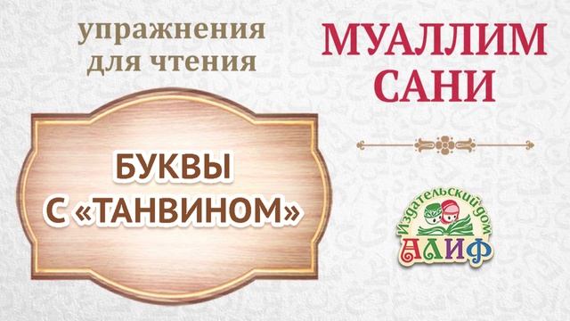 Буквы с "Танвином". Упражнения для чтения по "Муаллим сани"