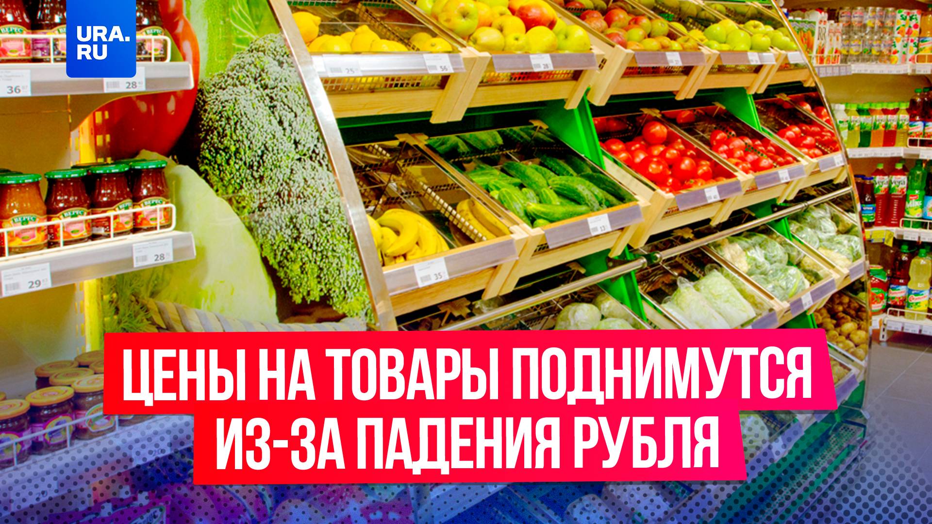 Что подорожает в первую очередь на фоне падения рубля