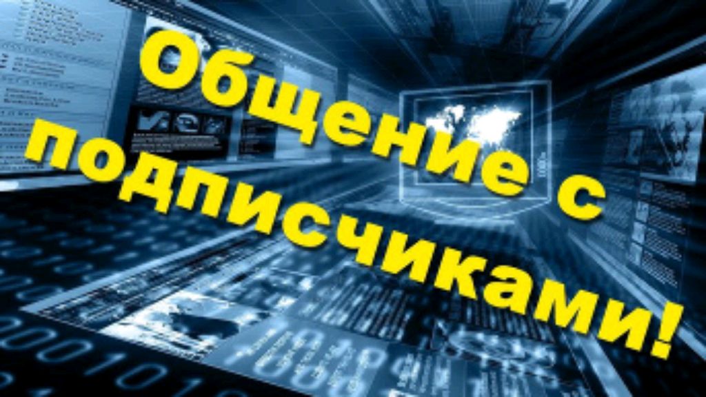 Общение с подписчиками