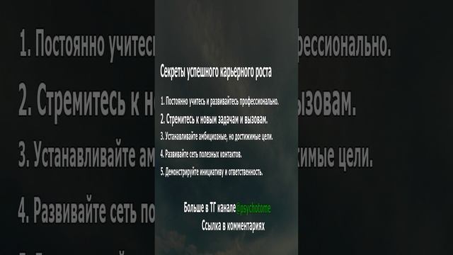 Секреты успешного карьерного роста #карьера #успех #психология