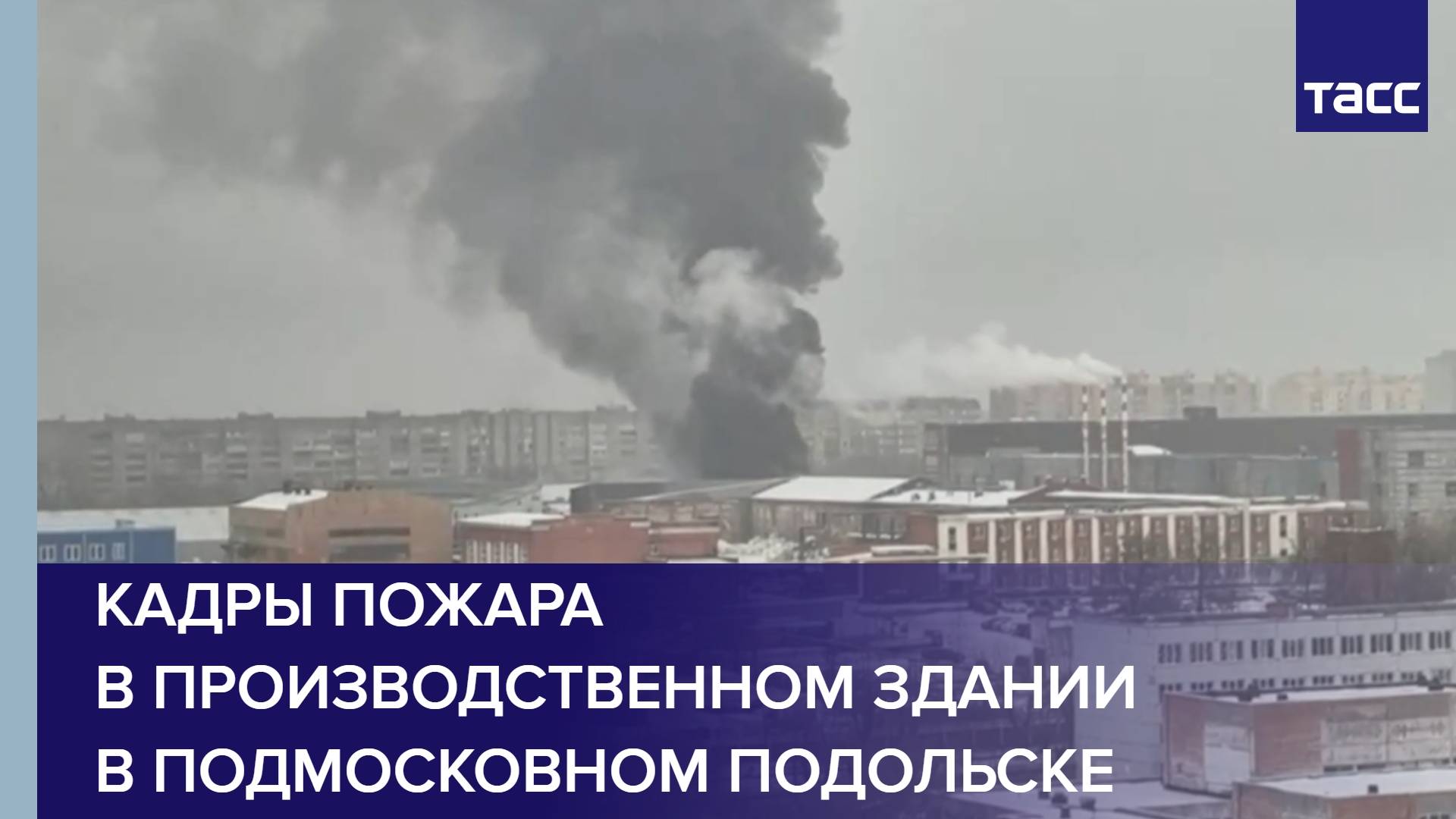 Кадры пожара в производственном здании в подмосковном Подольске